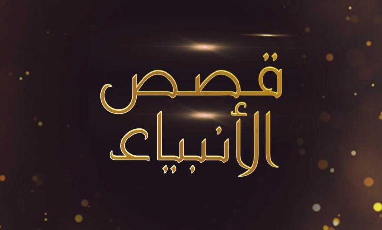 قصص الأنبياء