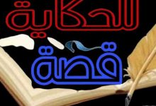 قصص وعبر