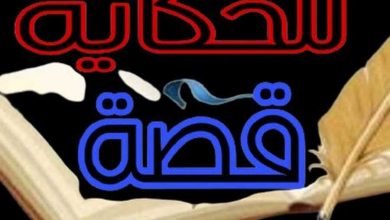 قصص وعبر