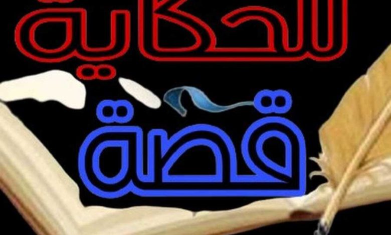 قصص وعبر