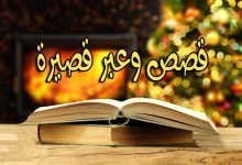 قصص قصيرة معبرة