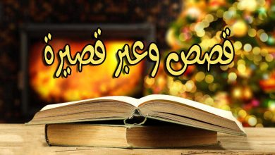 قصص قصيرة معبرة