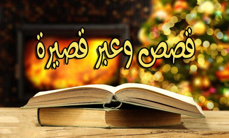 قصص قصيرة معبرة