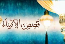 من قصص الأنبياء