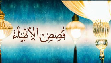 من قصص الأنبياء