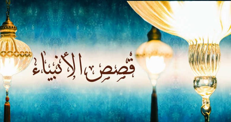 من قصص الأنبياء