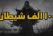 قصص جن