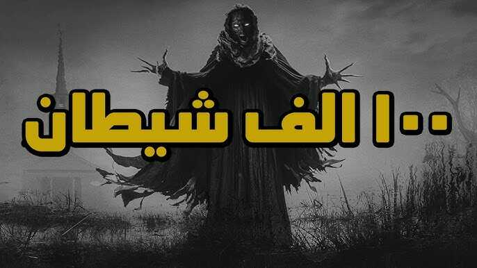 قصص جن