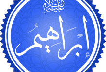 قصص الانبياء باللغة العامية (إبراهيم) عليه السلام