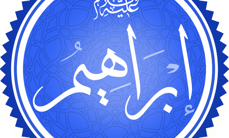 قصص الانبياء باللغة العامية (إبراهيم) عليه السلام