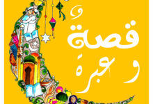 قصص وعبر مفيدة