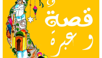 قصص وعبر مفيدة