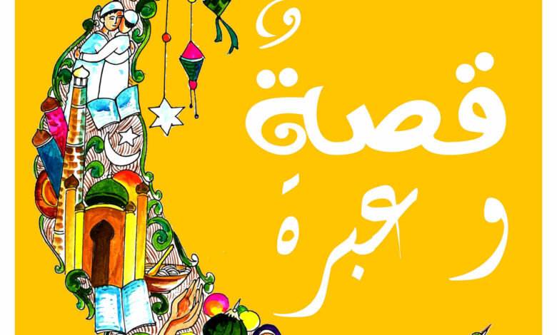 قصص وعبر مفيدة
