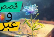 قصص وعبر من الحياة