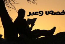 قصص وعبر