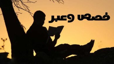 قصص وعبر