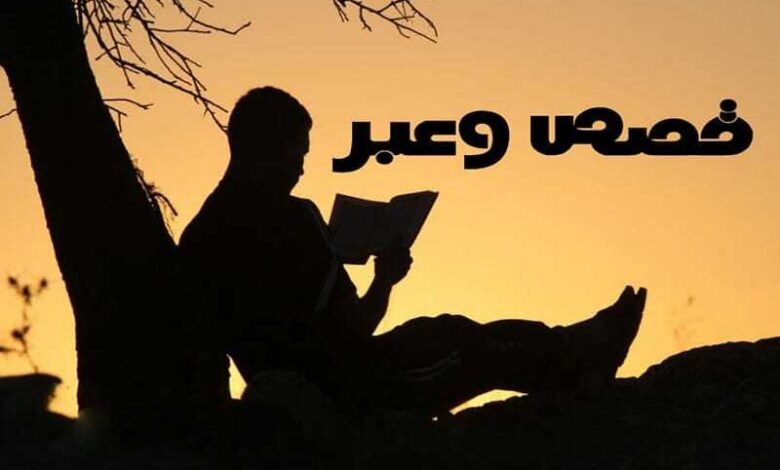قصص وعبر