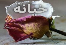 قصص خيانة مؤلمة
