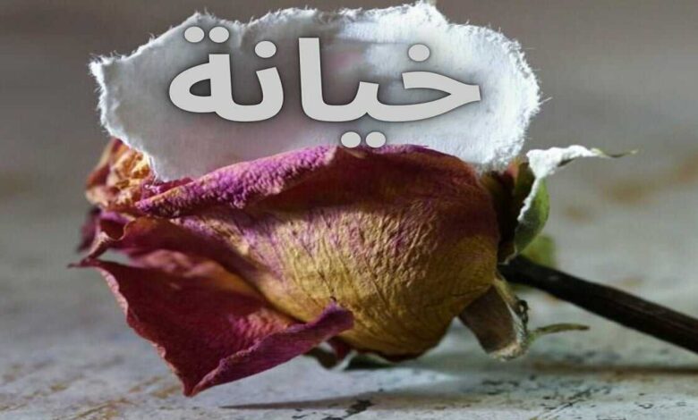 قصص خيانة مؤلمة