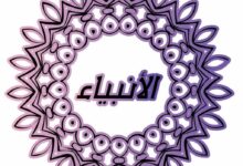 قصص الأنبياء