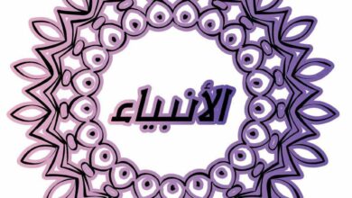 قصص الأنبياء