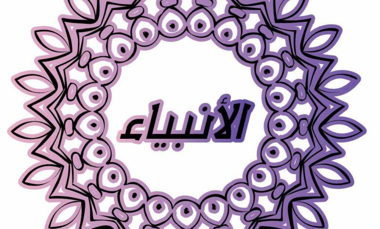 قصص الأنبياء