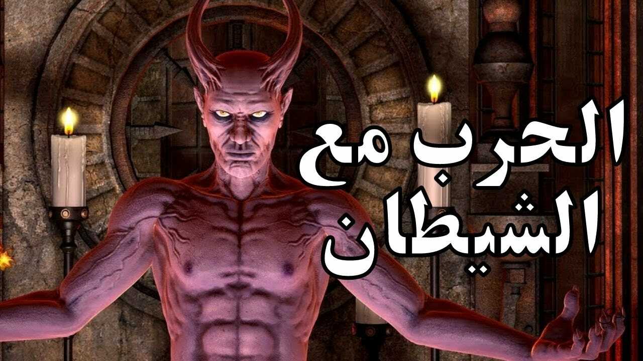 قصص جن بعنوان نبت شيطاني!
