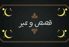 قصص وعبر مفيدة