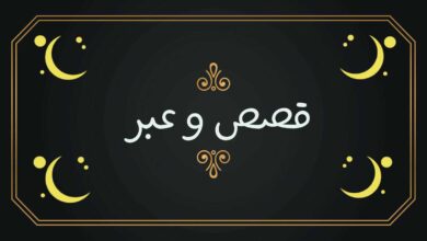 قصص وعبر مفيدة