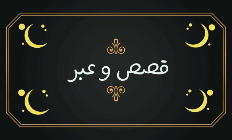 قصص وعبر مفيدة