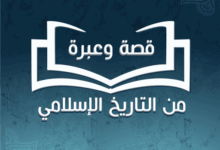 قصص وعبر
