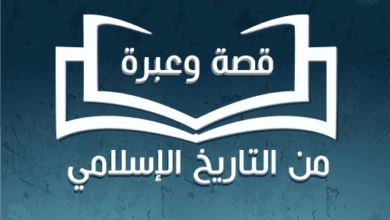 قصص وعبر