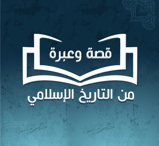 قصص وعبر
