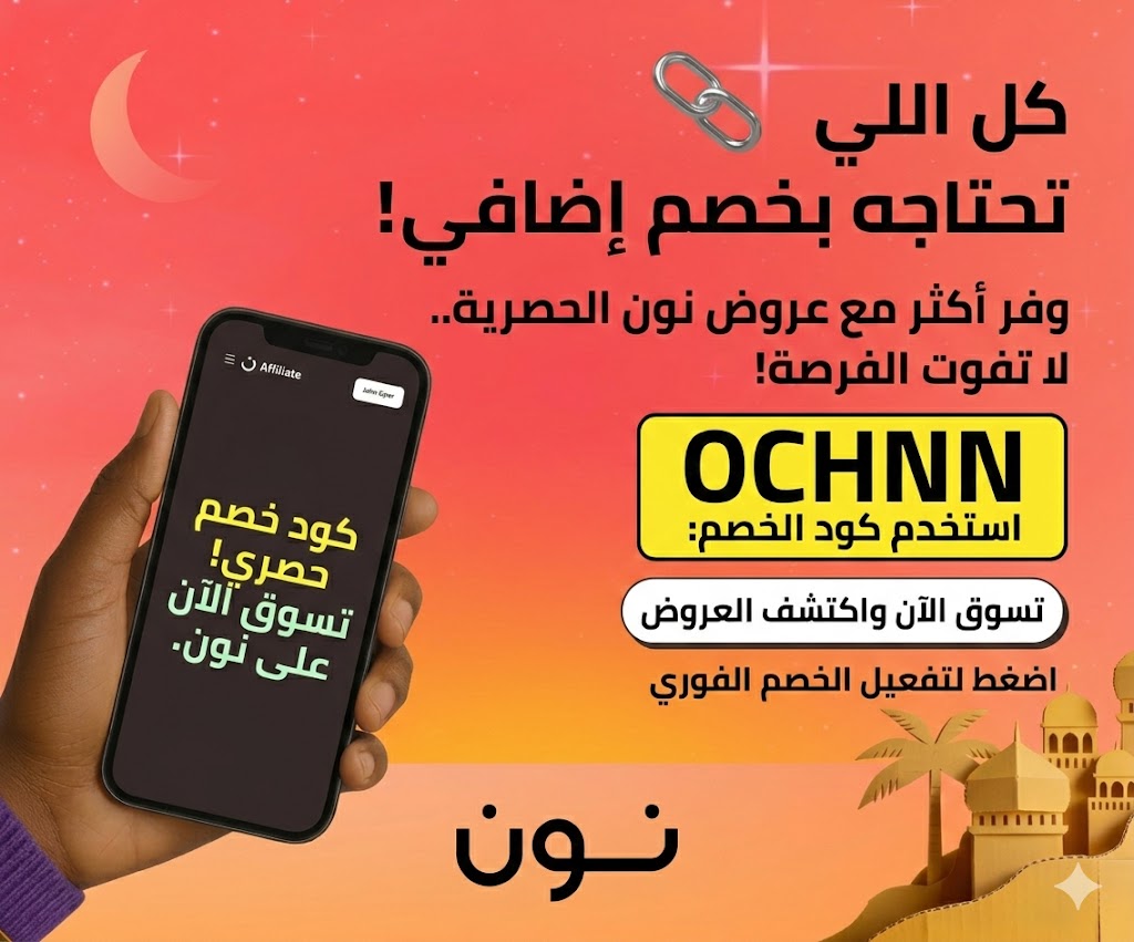 عروض نون رمضان - كود خصم OCHNN